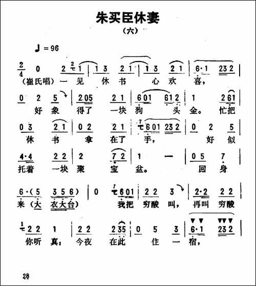 金开芳唱腔选：《朱买臣休妻》-六-评剧唱谱