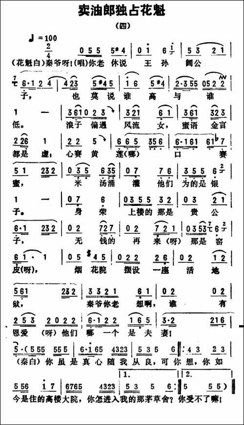金开芳唱腔选：《卖油郎独占花魁》-四-评剧唱谱