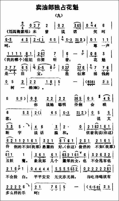 金开芳唱腔选：《卖油郎独占花魁》-九-评剧唱谱