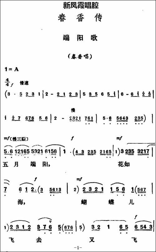 新凤霞唱腔选：端阳歌-《春香传》春香唱段-评剧唱谱