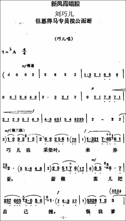 新凤霞唱腔选：但愿得马专员按公而断-《刘巧儿》巧儿唱段-评剧唱谱