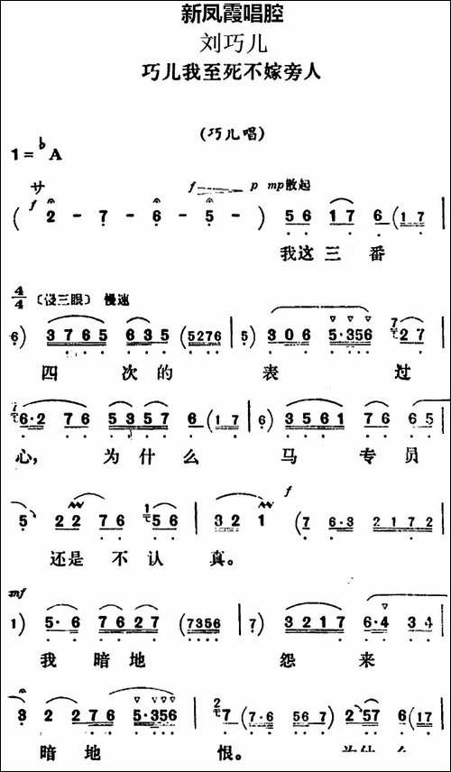 新凤霞唱腔选：巧儿我至死不嫁旁人-《刘巧儿》巧儿唱段-评剧唱谱