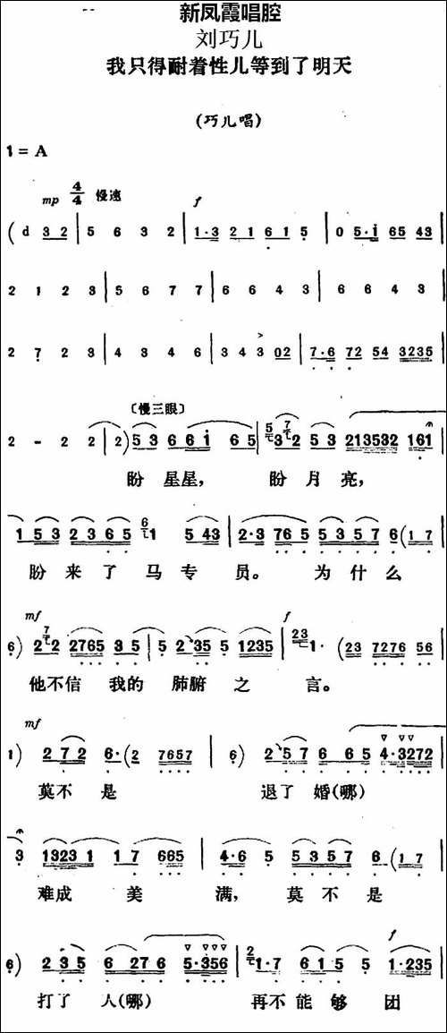新凤霞唱腔选：我只得耐着性儿等到了明天-《刘巧儿》巧儿唱段-评剧唱谱