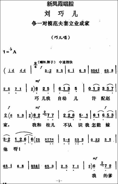 新凤霞唱腔选：争一对模范夫妻立业成家-《刘巧儿》巧儿唱段-评剧唱谱