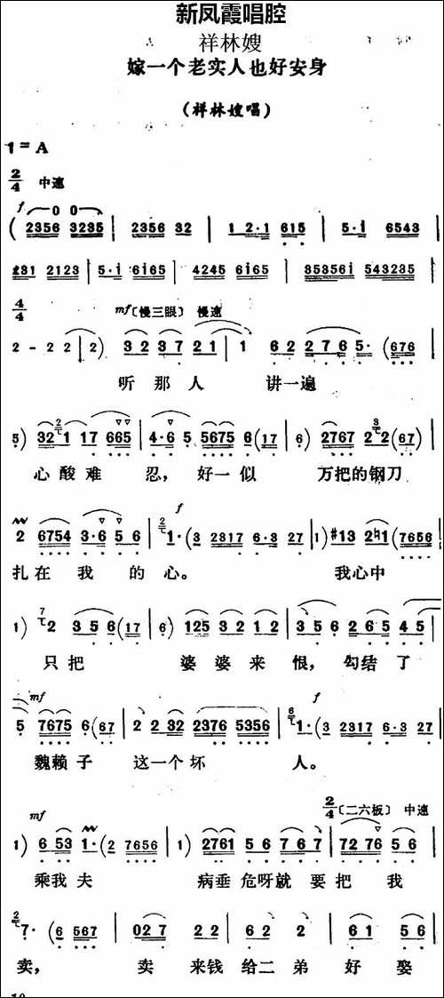 新凤霞唱腔选：嫁一个老实人也好安身-《祥林嫂》祥林嫂唱段-评剧唱谱