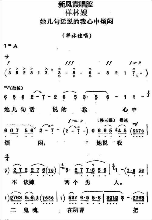 新凤霞唱腔选：她几句话说的我心中烦闷-《祥林嫂》祥林嫂唱段-评剧唱谱