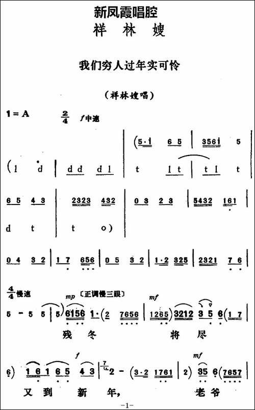 新凤霞唱腔选：我们穷人过年实可怜-《祥林嫂》祥林嫂唱段-评剧唱谱