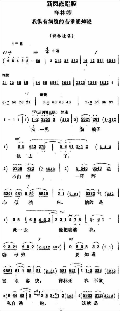新凤霞唱腔选：我纵有满腹的苦谁能知晓-《祥林嫂》祥林嫂唱段-评剧唱谱
