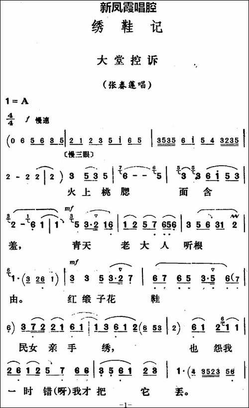 新凤霞唱腔选：大堂控诉-《绣鞋记》张春莲唱段-评剧唱谱