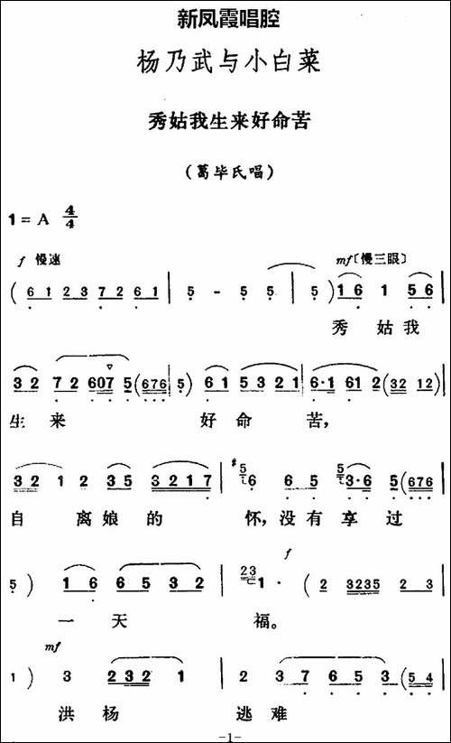新凤霞唱腔选：秀姑我生来好命苦-《杨乃武与小白菜》葛毕氏唱段-评剧唱谱