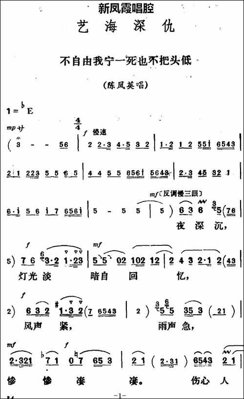 新凤霞唱腔选：不自由我宁一死也不把头低-《艺海深仇》陈凤英唱段-评剧唱谱