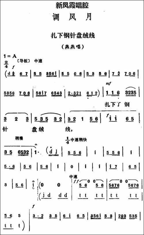 新凤霞唱腔选：扎下钢针盘绒线-《调风月》燕燕唱段-评剧唱谱