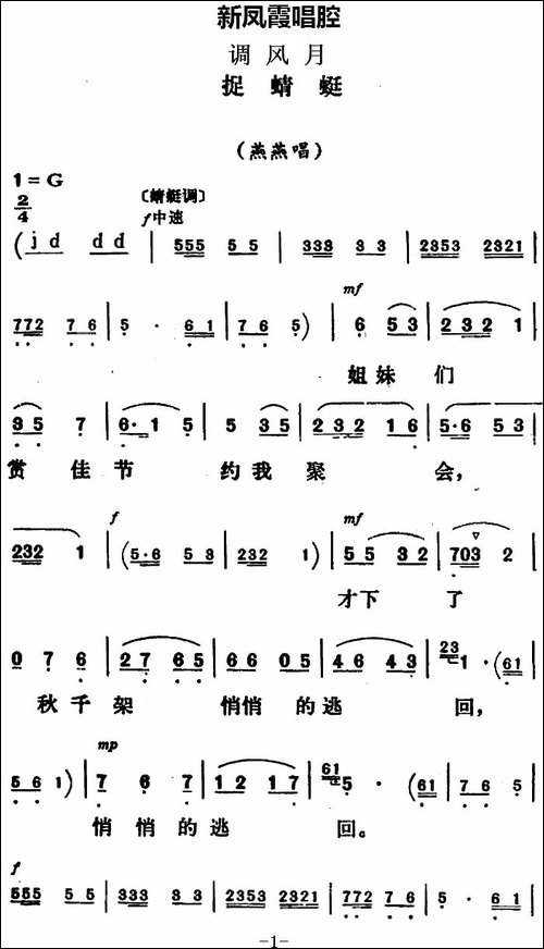 新凤霞唱腔选：捉蜻蜓-《调风月》燕燕唱段-评剧唱谱