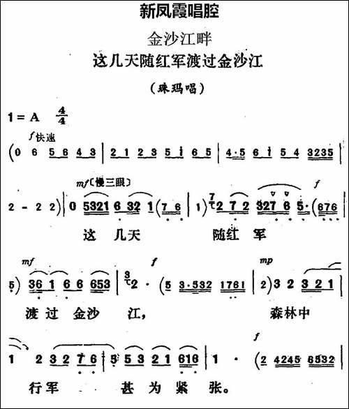 新凤霞唱腔选：这几天随红军渡过金沙江-《金沙江畔》珠玛唱段-评剧唱谱
