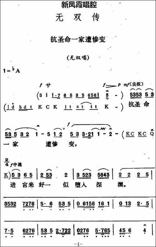 新凤霞唱腔选：抗圣命一家遭惨变-《无双传》无双唱段-评剧唱谱