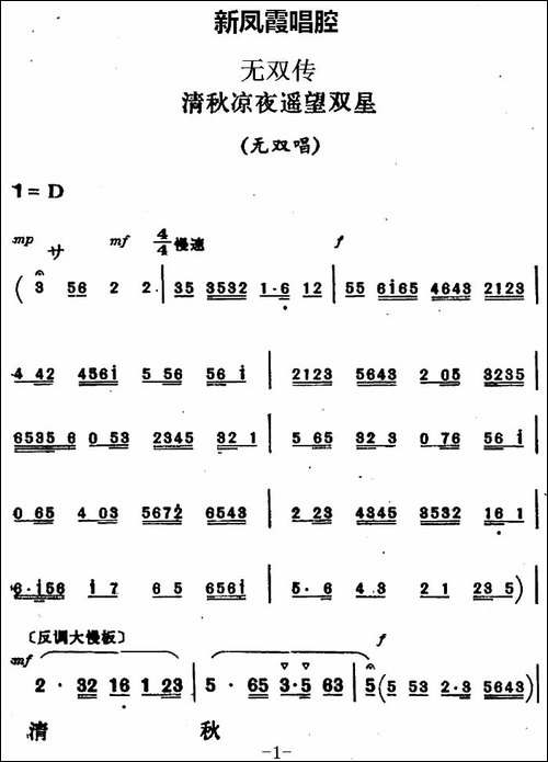 新凤霞唱腔选：清秋凉夜遥望双星-《无双传》无双唱段-评剧唱谱