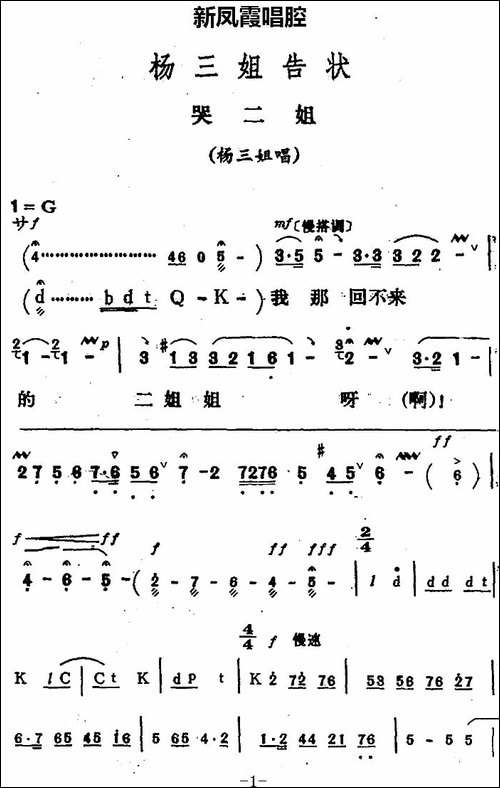新凤霞唱腔选：哭二姐-《杨三姐告状》杨三姐唱段-评剧唱谱