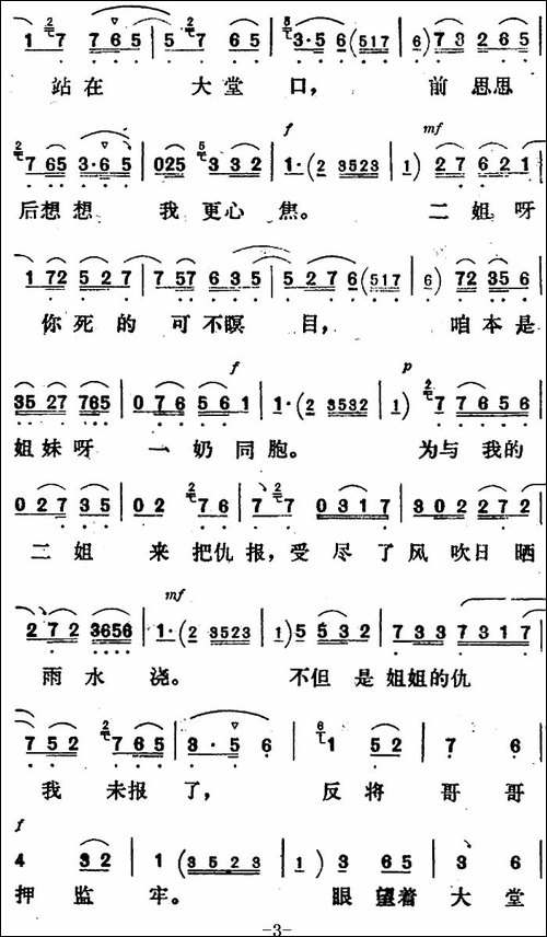 新凤霞唱腔选：哥哥被押-《杨三姐告状》杨三姐唱段-评剧唱谱