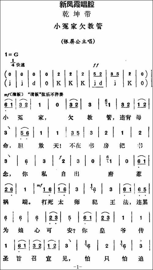 新凤霞唱腔选：小冤家欠教管-《乾坤带》银屏公主唱段-评剧唱谱