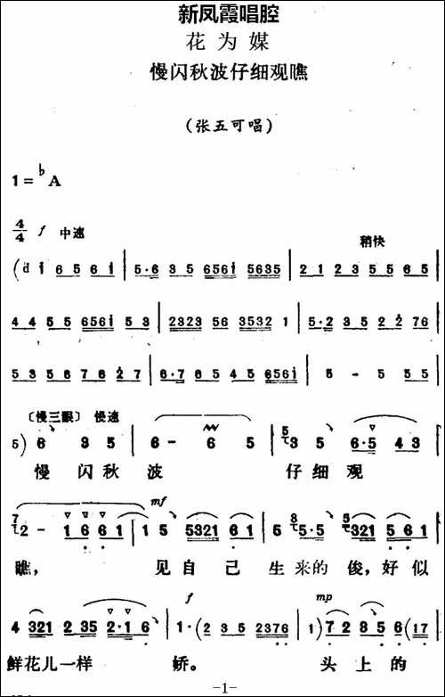 新凤霞唱腔选：慢闪秋波仔细观瞧-《花为媒》张五可唱段-评剧唱谱