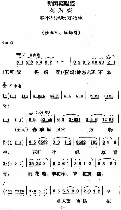新凤霞唱腔选：春季里风吹万物生-《花为媒》张五可唱段-评剧唱谱