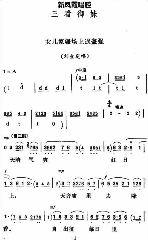 新凤霞唱腔选：女儿家疆场上逞豪强-《三看御妹》刘金定唱段-评剧唱谱