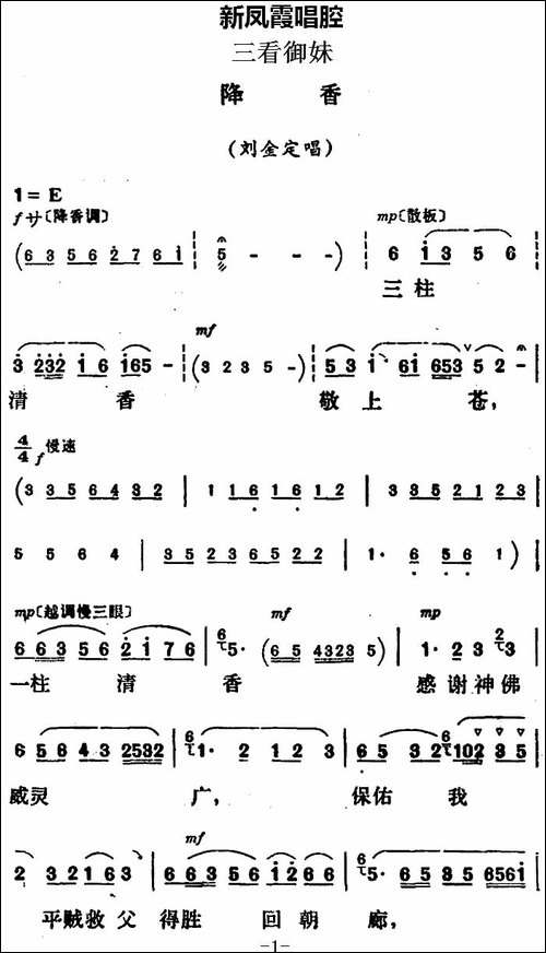 新凤霞唱腔选：降香-《三看御妹》刘金定唱段-评剧唱谱