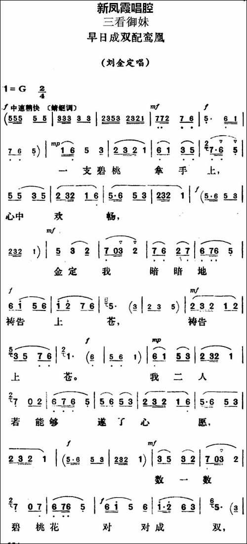 新凤霞唱腔选：早日成双配鸾凰-《三看御妹》刘金定唱段-评剧唱谱