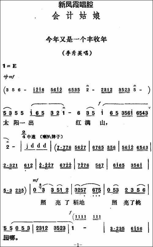 新凤霞唱腔选：今年又是一个丰收年-《会计姑娘》李秀英唱段-评剧唱谱