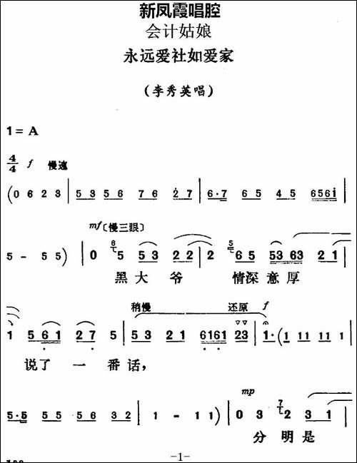 新凤霞唱腔选：永远爱社如爱家-《会计姑娘》李秀英唱段-评剧唱谱