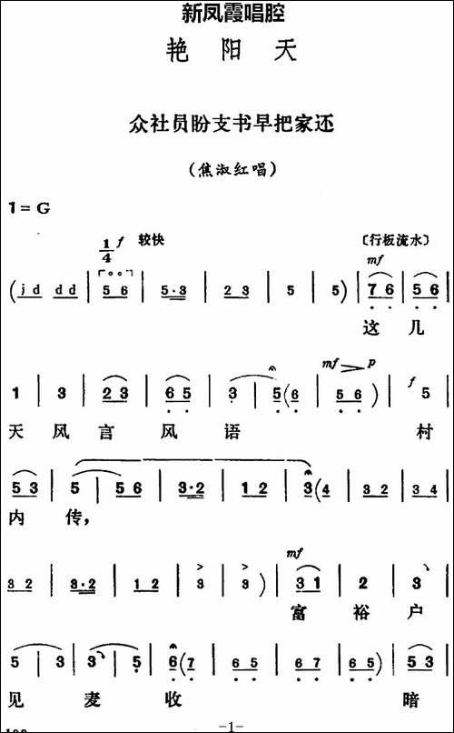 新凤霞唱腔选：众社员盼支书早把家还-《艳阳天》焦淑红唱段-评剧唱谱