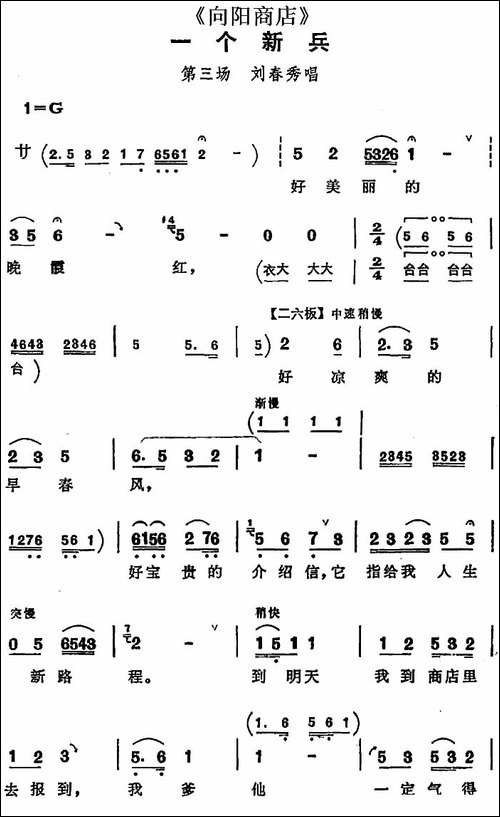 一个新兵-《向阳商店》第三场-刘春秀唱段-评剧唱谱