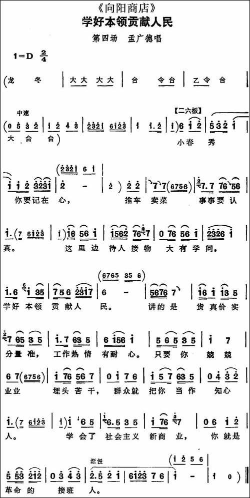 学好本领贡献人民-《向阳商店》第四场-孟广德唱段-评剧唱谱