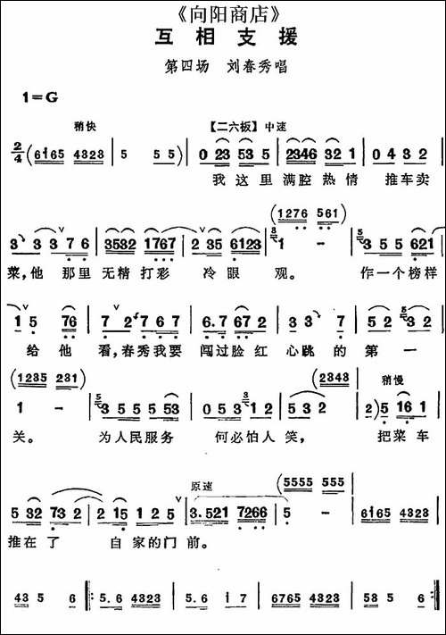 互相支援-《向阳商店》第四场-刘春秀唱段-评剧唱谱