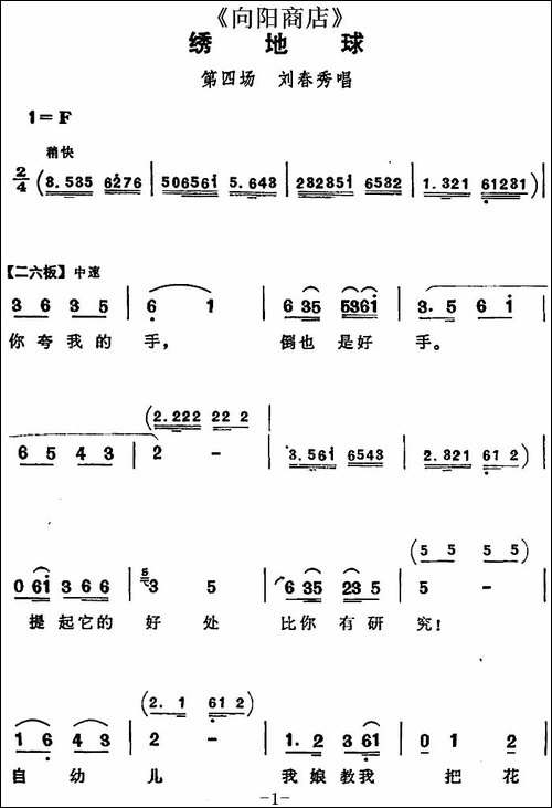 绣地球-《向阳商店》第四场-刘春秀唱段-评剧唱谱
