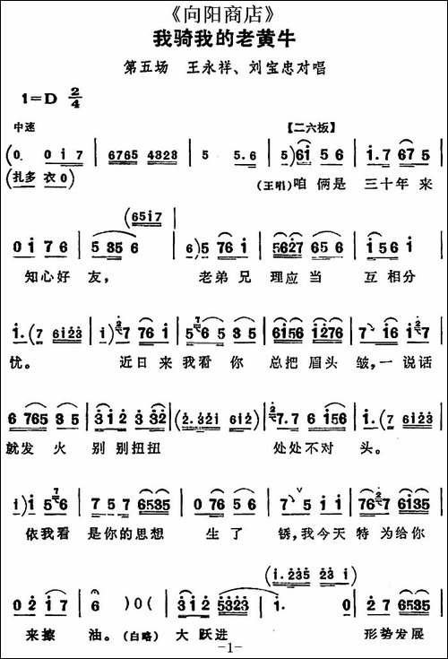 我骑我的老黄牛-《向阳商店》第五场-王永祥、刘宝忠对唱-评剧唱谱