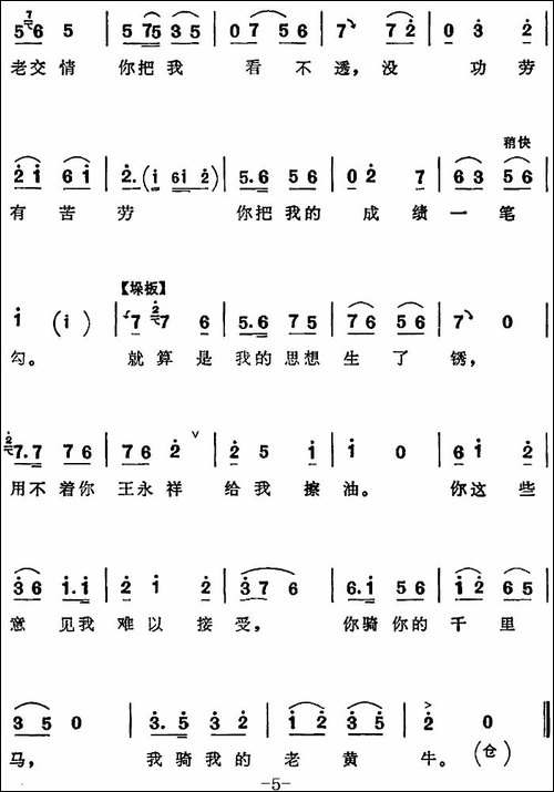我骑我的老黄牛-《向阳商店》第五场-王永祥、刘宝忠对唱-评剧唱谱