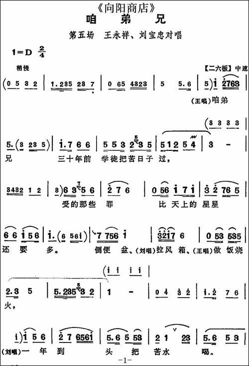 咱弟兄-《向阳商店》第五场-王永祥、刘宝忠对唱-评剧唱谱