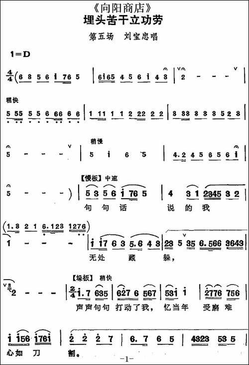 埋头苦干立功劳-《向阳商店》第五场-刘宝忠唱段-评剧唱谱