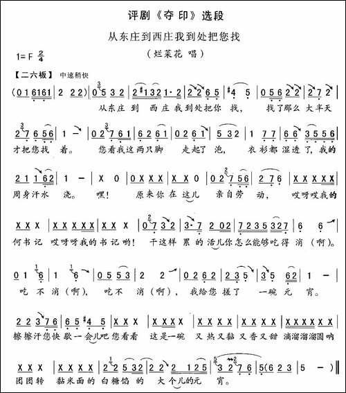 从东庄到西庄我到处把您找-《夺印》烂菜花唱段-评剧唱谱