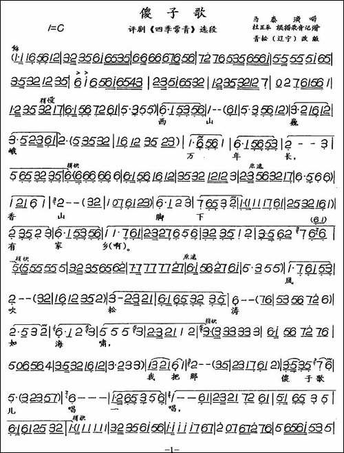 傻子歌-《四季常青》选段-评剧唱谱