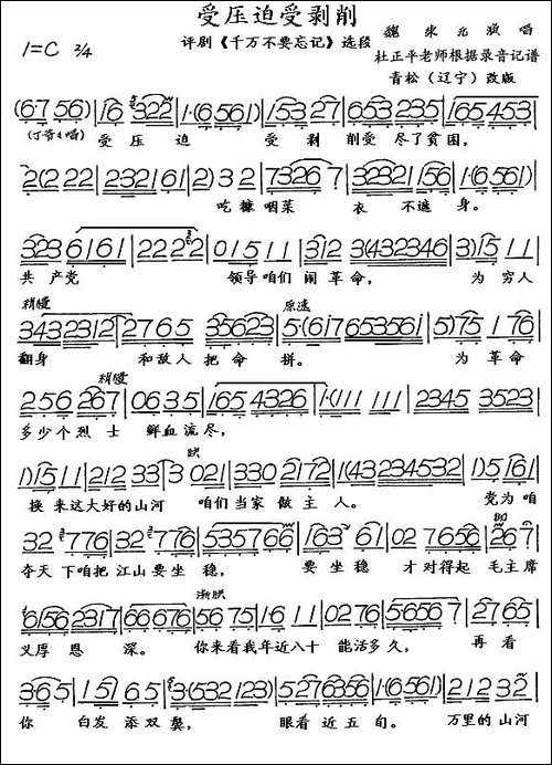 受压迫受剥削-《千万不要忘记》选段-评剧唱谱