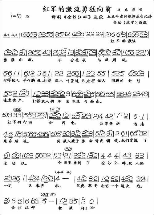 红军的激流勇猛向前-评剧《金沙江畔》选段-评剧唱谱