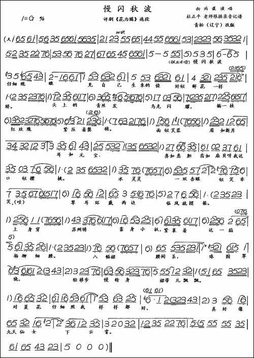 慢闪秋波-评剧《花为媒》选段、青松修改版-评剧唱谱