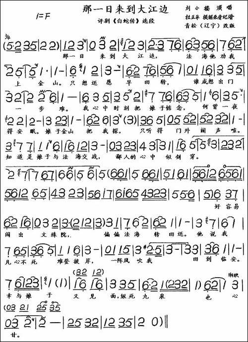 那一日来到大江边-评剧《白蛇传》选段-评剧唱谱