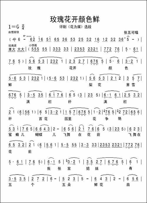 玫瑰花开颜色鲜-《花为媒》选段-评剧唱谱