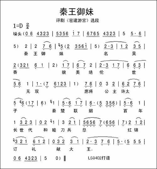秦王御妹-《密建游宫》选段-评剧唱谱