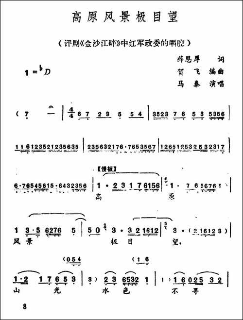 高原风景极目望-《金沙江畔》谭文苏唱段-评剧唱谱