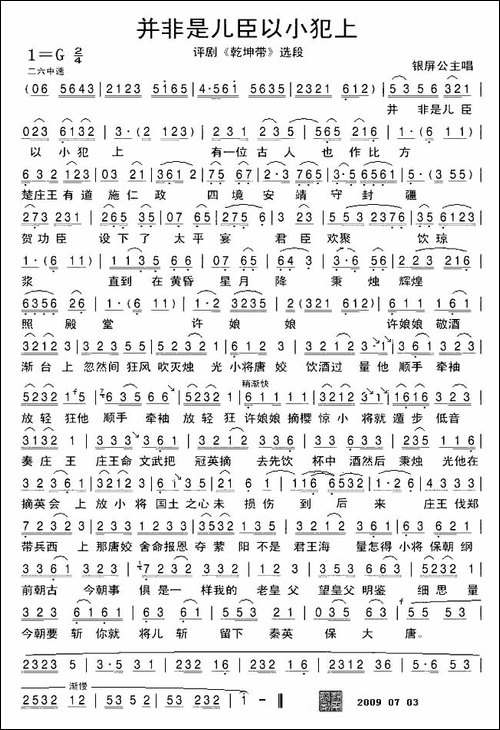 并非是儿臣以小犯上-《乾坤带》选段-评剧唱谱