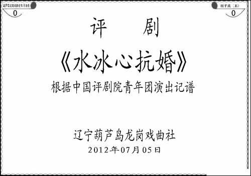 《水冰心抗婚》-上集伴奏谱-评剧唱谱